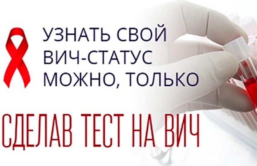 Международный день тестирования на ВИЧ отмечается 27 июня
