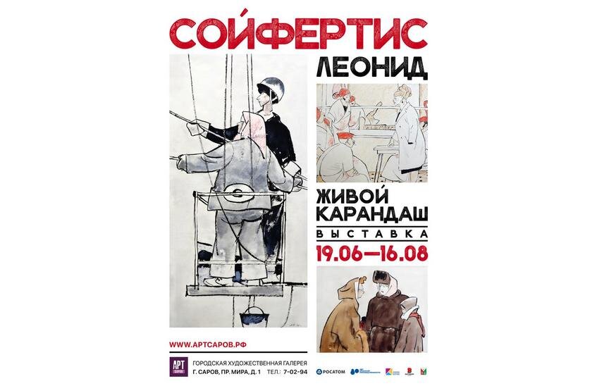 Выставка «Леонид Сойфертис. Живой карандаш» откроется в Художественной галерее