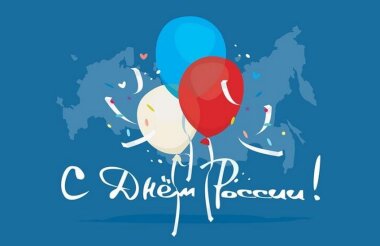 12 июня – День России