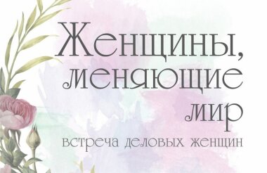 Форум «Женщины, меняющие мир» пройдет в Сарове