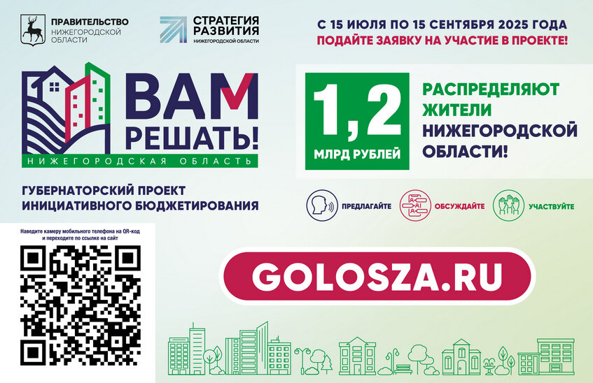 Прием заявок на губернаторский проект «Вам решать!» стартовал в Нижегородской области