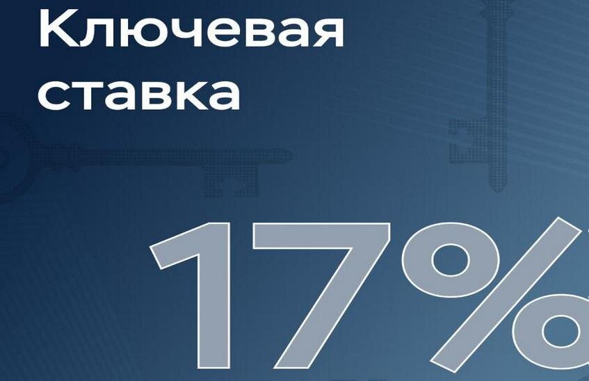 Банк России снизил ключевую ставку до 17 %