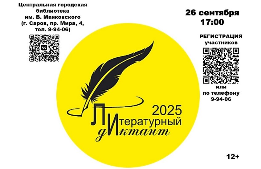 «Литературный диктант» состоится в Сарове