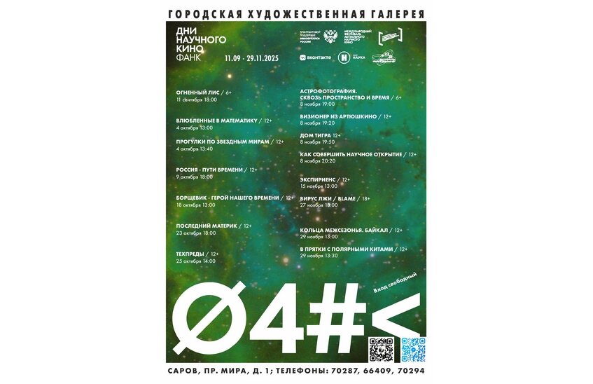«Дни научного кино-2025» проходят в Художественной галерее