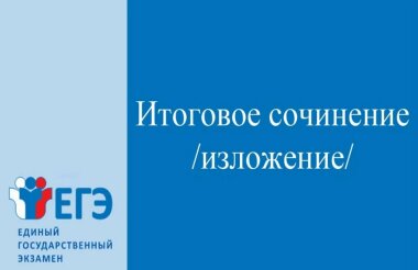 Выпускники напишут итоговое сочинение 3 декабря