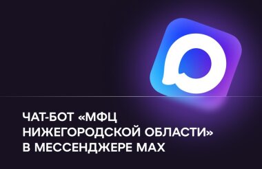 Чат-бот «МФЦ Нижегородской области» заработал в национальном мессенджере МАХ