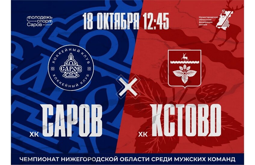 ХК «Саров» проведёт первый домашний матч 18 октября