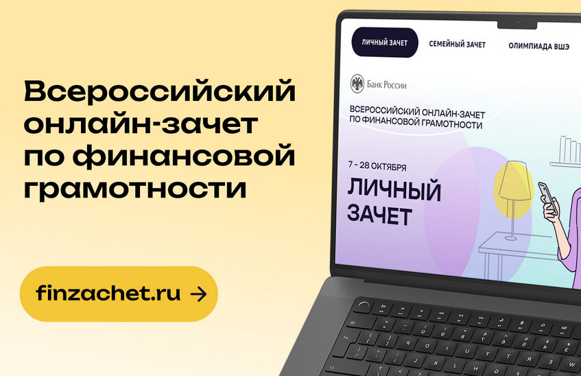 Онлайн-зачет по финансовой грамотности проходит с 7 по 28 октября