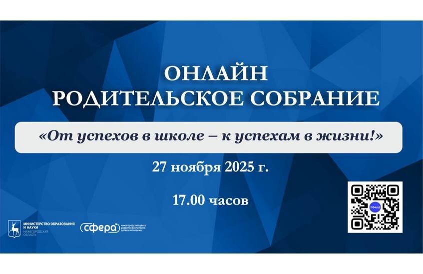 Региональное онлайн-родительское собрание пройдёт 27 ноября