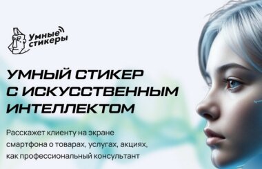 Пилотный проект «Умный стикер» принимает заявки от саровских предпринимателей