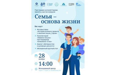 Форум «Семья - основа жизни» пройдёт в Сарове