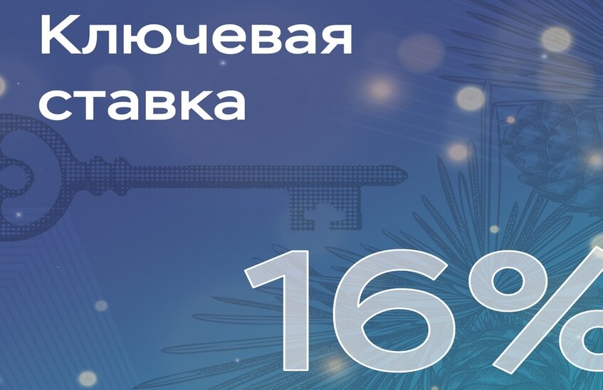 Банк России снизил ключевую ставку до 16 %