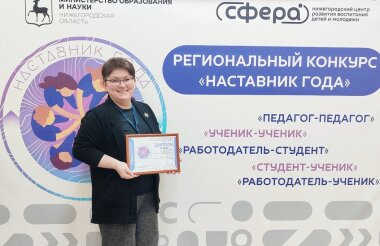 Татьяна Мартьянова победила в региональном конкурсе «Наставник года-2025»