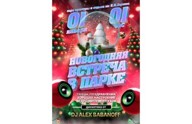 Парк приглашает саровчан отпраздновать Новый год