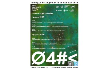 Бесплатный кинопоказ ко Дню Российской науки пройдет в Художественной галерее