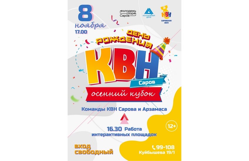 День рождения КВН отметят в Сарове